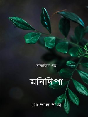 cover image of মনিদিপা